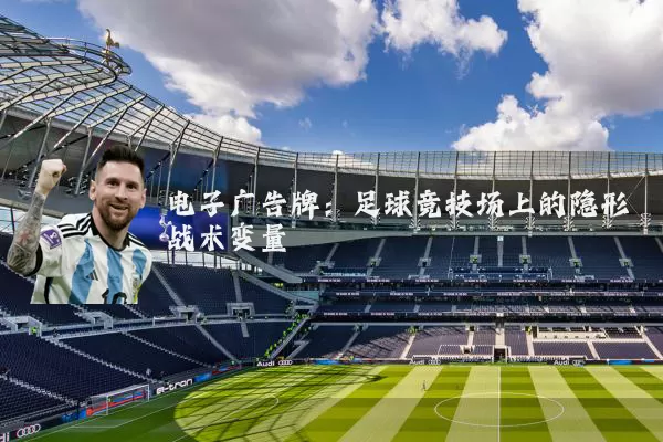 电子广告牌:足球竞技场上的隐形战术变量