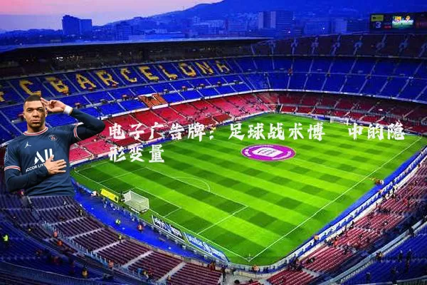 电子广告牌：足球战术博弈中的隐形变量