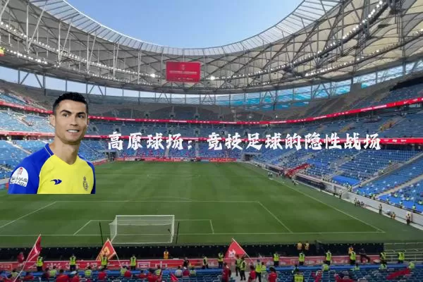 高原球场：竞技足球的隐性战场