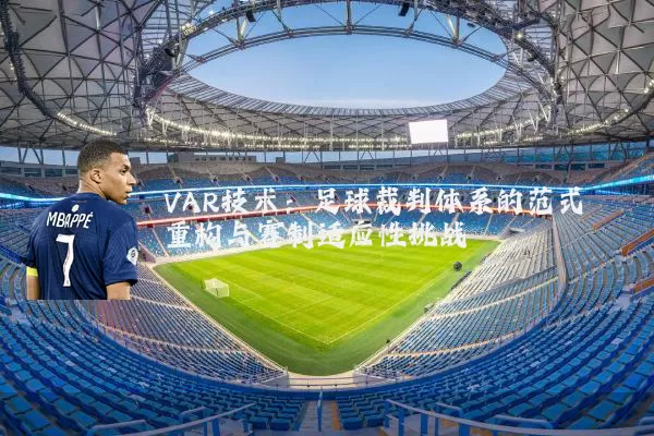 VAR技术：足球裁判体系的范式重构与赛制适应性挑战