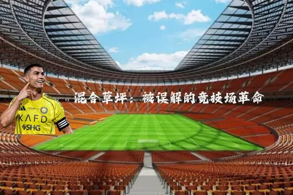 混合草坪：被误解的竞技场革命
