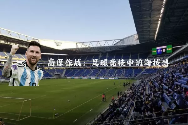 高原作战：足球竞技中的海拔博弈