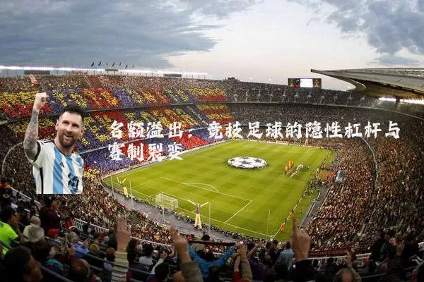 名额溢出：竞技足球的隐性杠杆与赛制裂变
