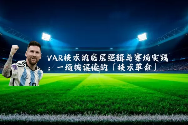 VAR技术的底层逻辑与赛场实践：一场被误读的「技术革命」