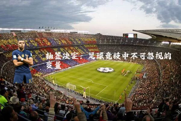 抽签决定：足球竞技中不可忽视的变量