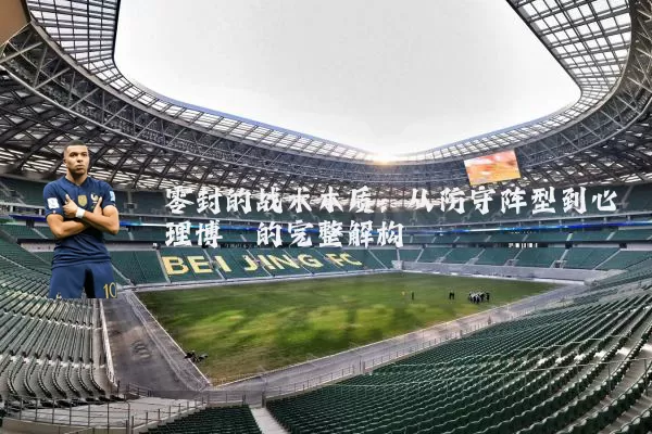 零封的战术本质：从防守阵型到心理博弈的完整解构