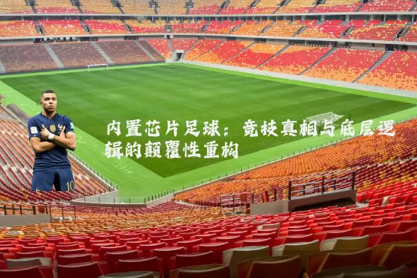 内置芯片足球：竞技真相与底层逻辑的颠覆性重构