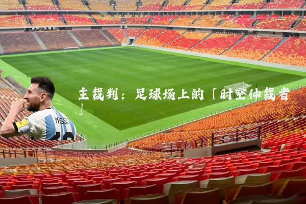 主裁判:足球场上的「时空仲裁者」