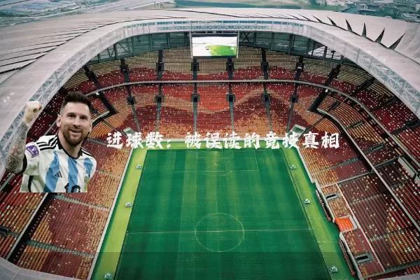 进球数:被误读的竞技真相
