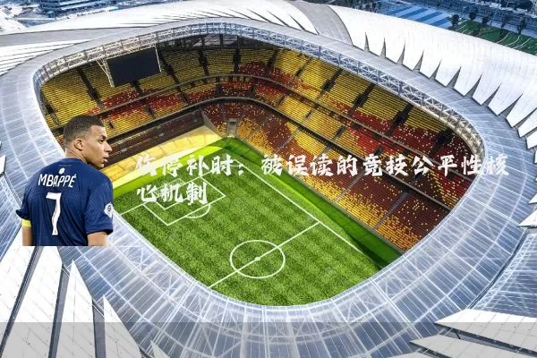 伤停补时：被误读的竞技公平性核心机制