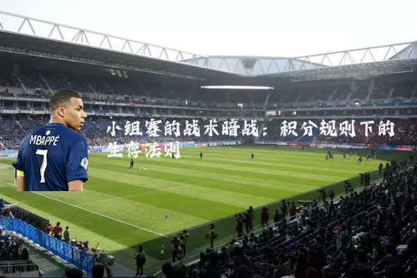 小组赛的战术暗战：积分规则下的生存法则