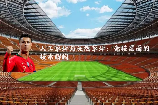 人工草坪与天然草坪：竞技层面的技术解构