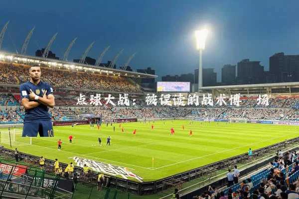 点球大战:被误读的战术博弈场