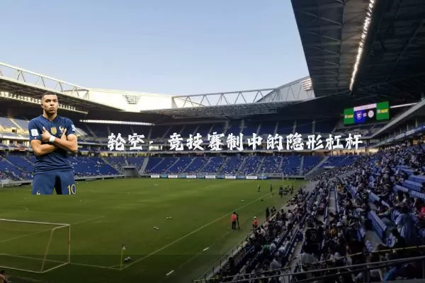 轮空:竞技赛制中的隐形杠杆