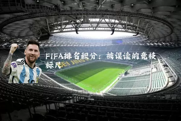 FIFA排名积分：被误读的竞技标尺