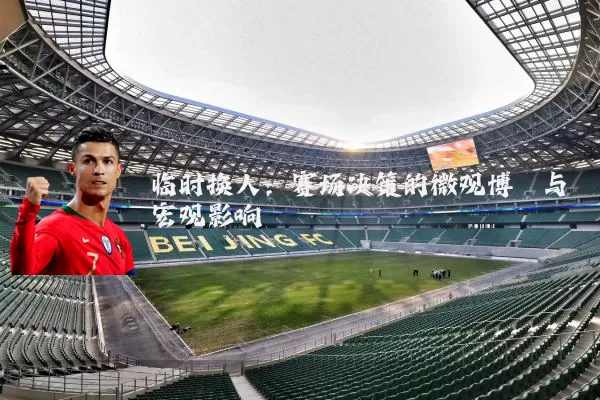 临时换人:赛场决策的微观博弈与宏观影响