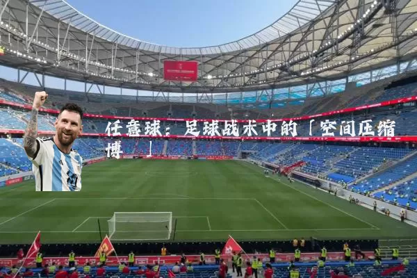 任意球:足球战术中的「空间压缩博弈」