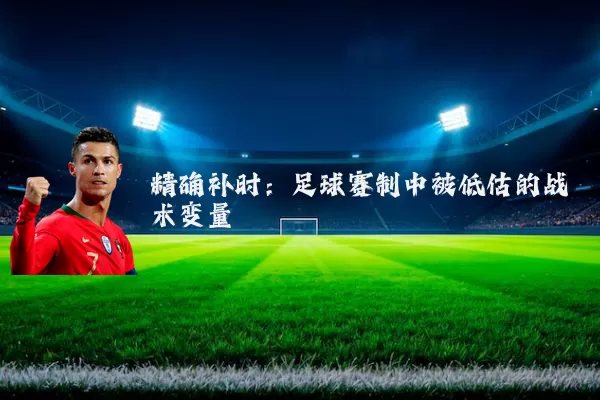 精确补时:足球赛制中被低估的战术变量