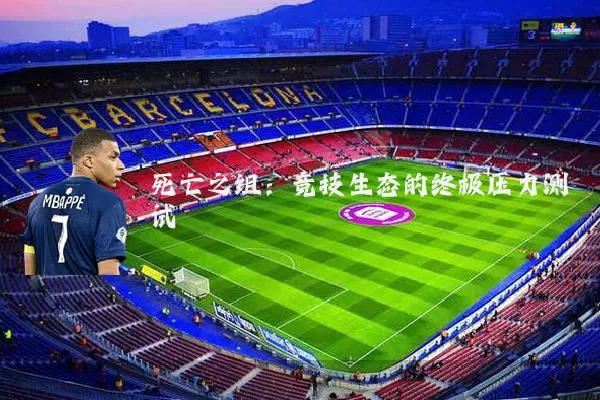 死亡之组：竞技生态的终极压力测试