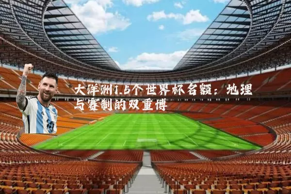 大洋洲1.5个世界杯名额：地理与赛制的双重博弈