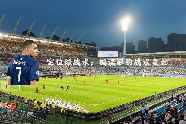 定位球战术:被误解的战术支点
