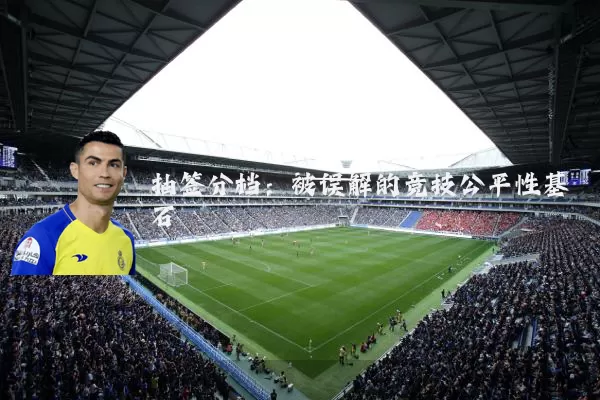抽签分档：被误解的竞技公平性基石